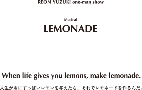 REON YUZUKI one-man show ミュージカル「LEMONADE」